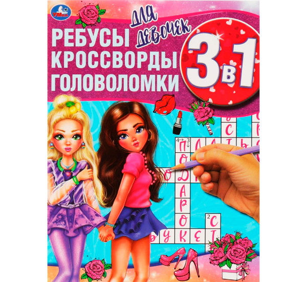 Для девочек. Ребусы, кроссворды, головоломки 3 в 1. Умка