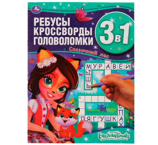 Энчантималс. Сказочный лес. Ребусы, кроссворды, головоломки 3 в 1. Умка