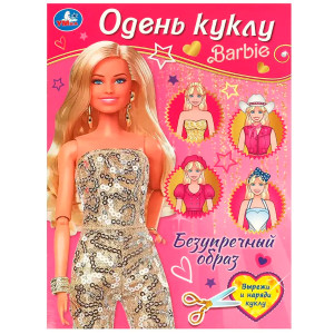 Безупречный образ. Барби. Одень куклу. Умка