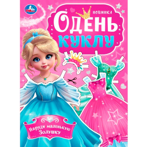 Наряди маленькую Золушку. Одень куклу. Умка