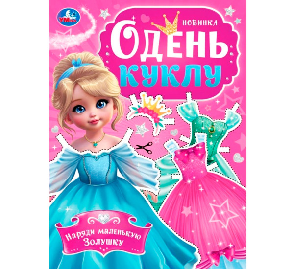 Наряди маленькую Золушку. Одень куклу. Умка