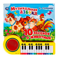 Музыкальная азбука Степанов В.А. (кн.-пианино, 23 кн, 10 пес) Умка