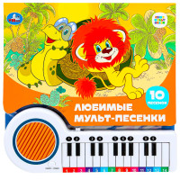 Любимые мульт-песенки СОЮЗМУЛЬТФИЛЬМ (кн.-пианино, 23 кн, 10 пес) Умка