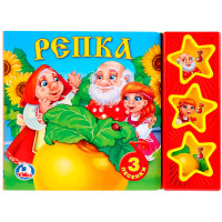 Русские народные сказки. репка. (3 звук. кн.) Умка
