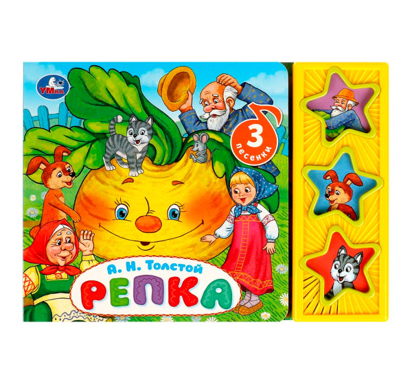 Репка Толстой А.Н. (3 звук. кн.) Умка