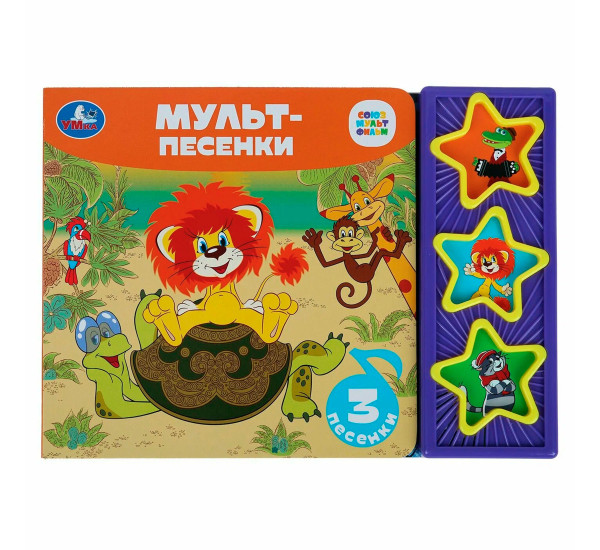Мульт-песенки СОЮЗМУЛЬТФИЛЬМ (3 звук. кн.) Умка