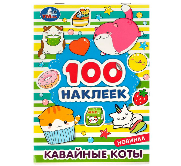 Кавайные коты. 100 наклеек. Умка
