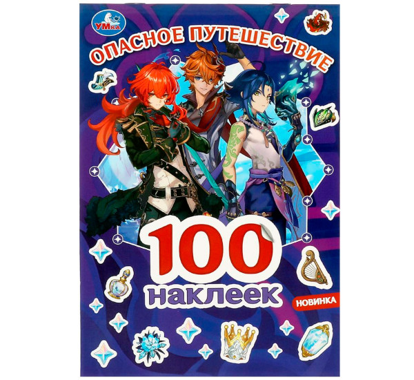 Опасное путешествие. GENSHIN. 100 наклеек. Умка