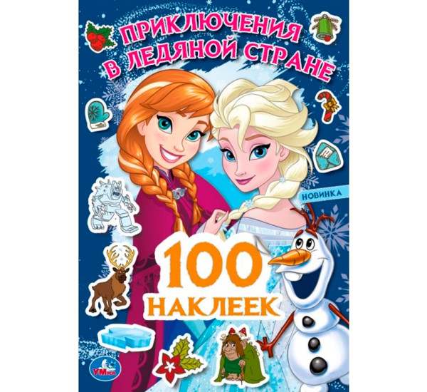 Приключения в Ледяной стране. 100 наклеек. Умка