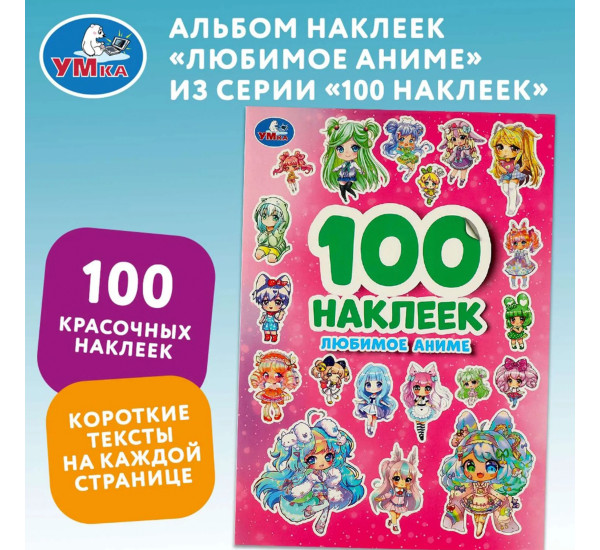 Любимое аниме. 100 наклеек. Умка