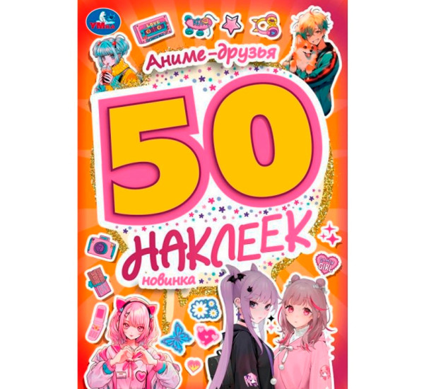 Аниме-друзья. 50 наклеек. Умка