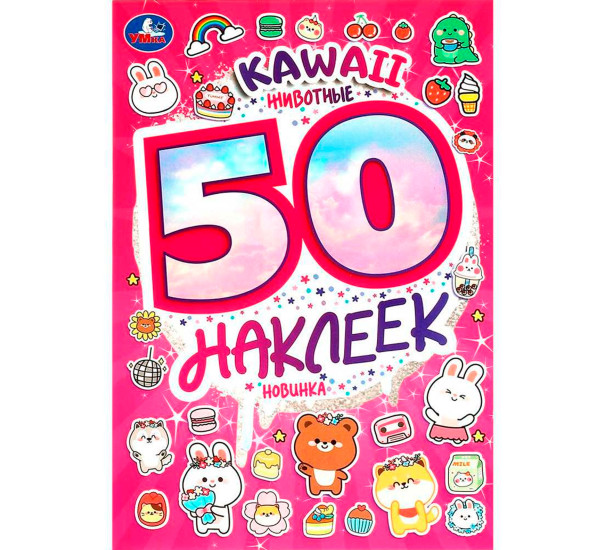 KAWAII Животные. 50 наклеек. Умка