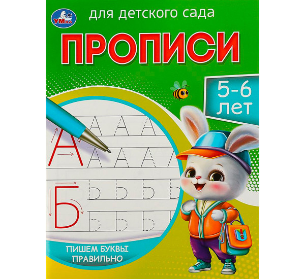 Пишем буквы правильно. 5-6 лет. Прописи для детского сада. Умка