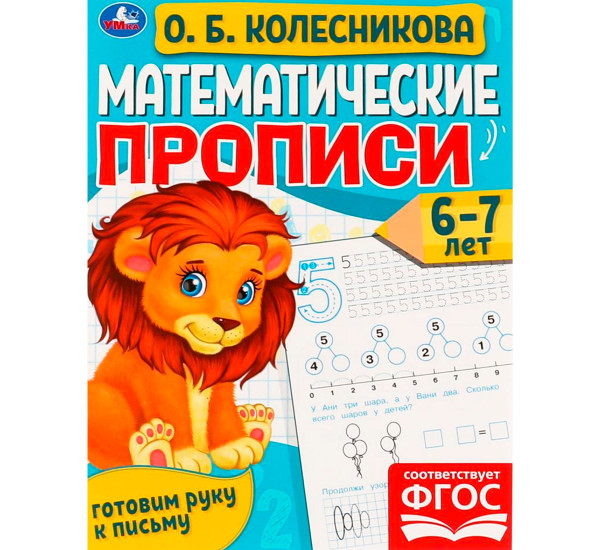 Математические прописи, 6-7 лет. О. Б. Колесникова. Готовим  руку к письму. Умка