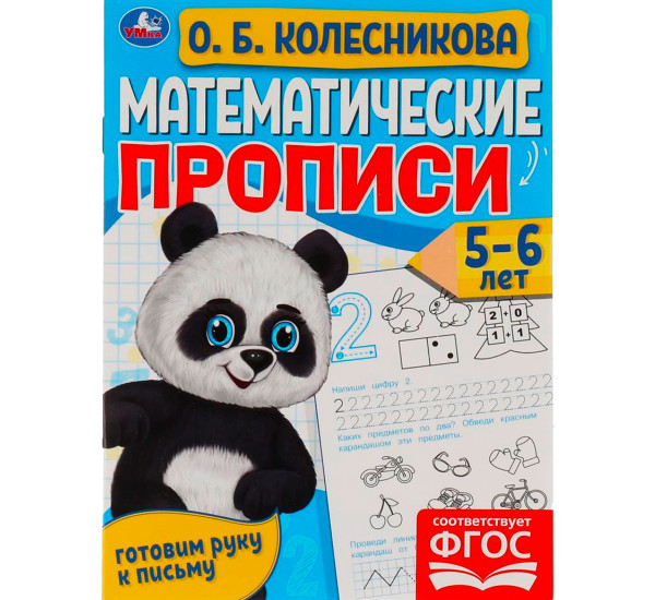 Математические прописи, 5-6 лет. О. Б. Колесникова. Готовим руку к письму. Умка Математические прописи, 5-6 лет. О. Б. Колесникова. Готовим руку к письму. Умка