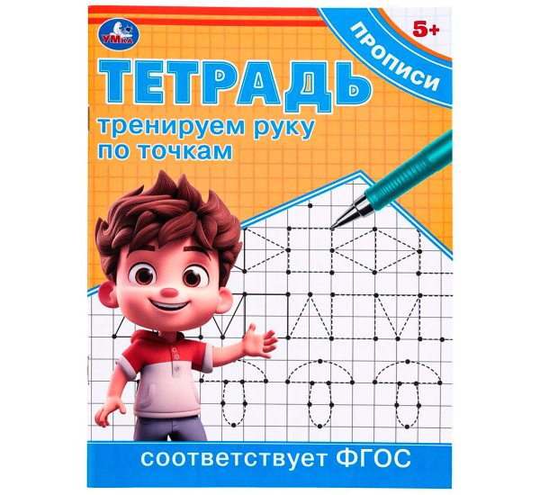 Тренируем руку по точкам. Тетрадь прописи. Умка