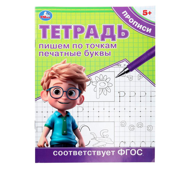 Пишем по точкам печатные буквы. Тетрадь прописи. 5+ Умка