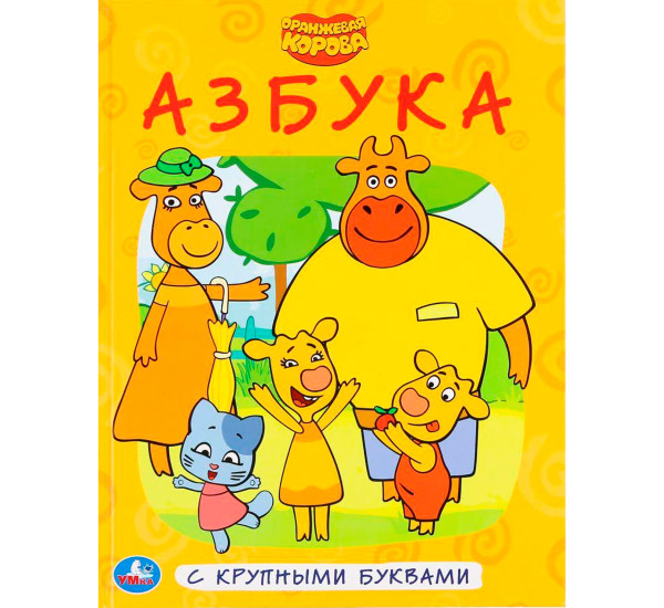 Азбука. Оранжевая корова.