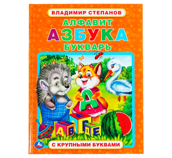Алфавит, азбука, букварь. В.Степанов. Книга с крупными буквами.Умка