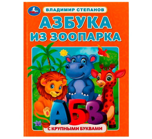 Азбука из зоопарка. Азбука с крупными буквами. В. А. Степанов.Умка