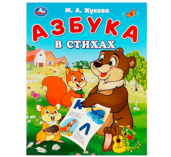 Азбука в стихах. Жукова М. А. Азбука. Умка