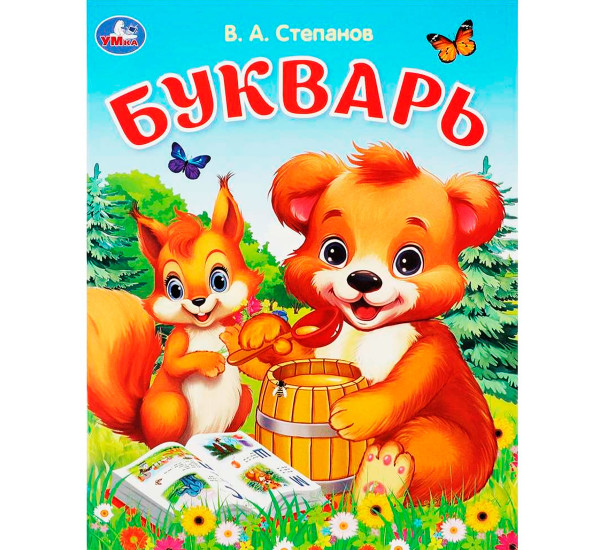 Букварь. Степанов В. А. Азбука.