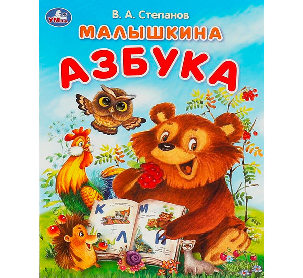 Малышкина азбука. Степанов В. А. Азбука. Умка