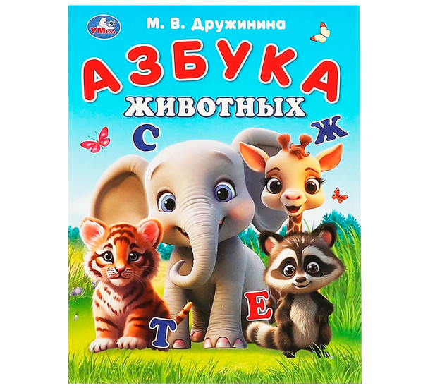 Азбука животных. Дружинина М. В. Азбука.