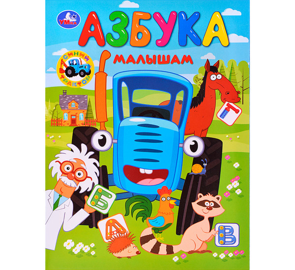 Азбука малышам. Синий Трактор. Умка