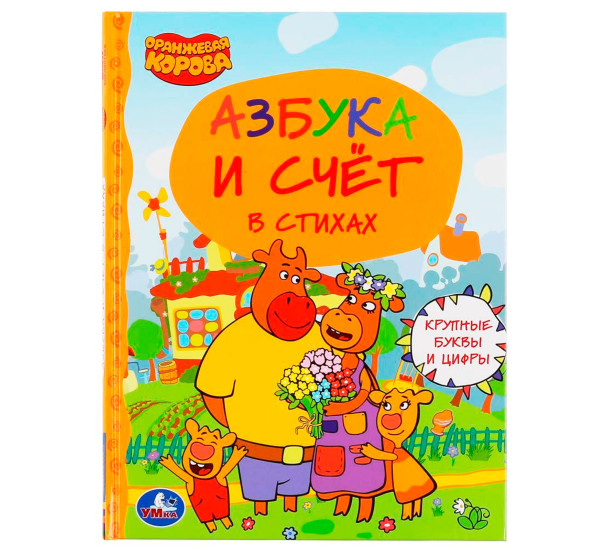Азбука и счет. Оранжевая корова. Умка