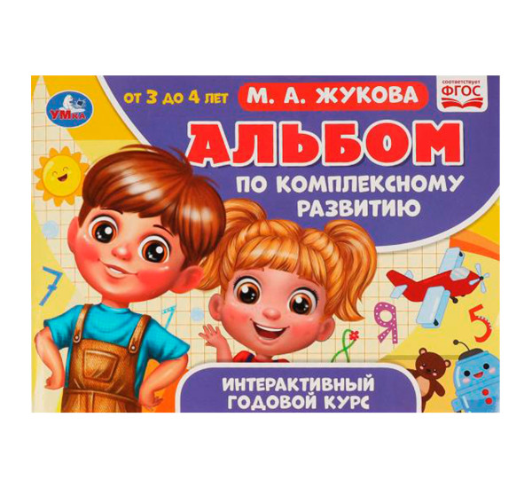 Альбом по комплексному развитию. М.А. Жукова. 3-4 года. Интерактивный годовой курс.Умка Альбом по комплексному развитию. М.А. Жукова. 3-4 года. Интерактивный годовой курс.Умка
