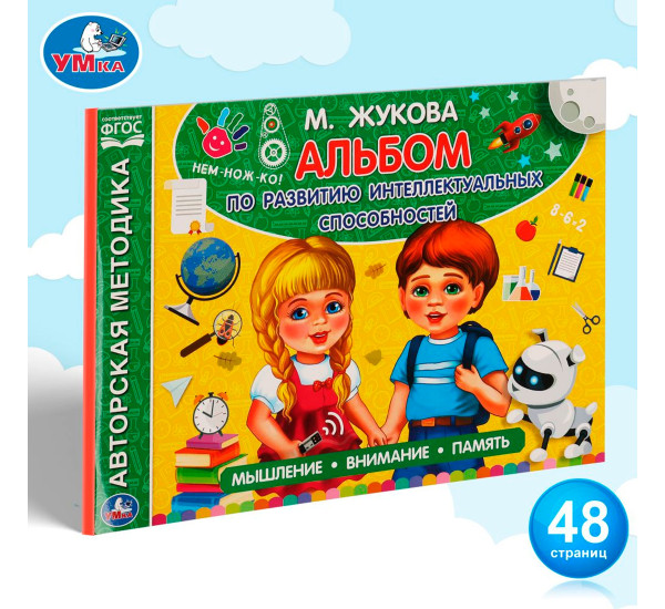 Альбом по комплексному развитию. М.А. Жукова. 2-3 года. Интерактивный годовой курс.Умка