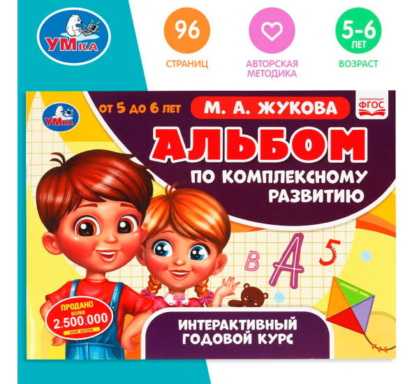 Альбом по комплексному развитию. 5-6 лет. М.А. Жукова. Интерактивный годовой курс.Умка