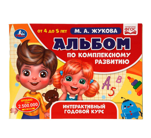 Альбом по комплексному развитию. 4-5 лет. М.А. Жукова. Интерактивный годовой курс.Умка