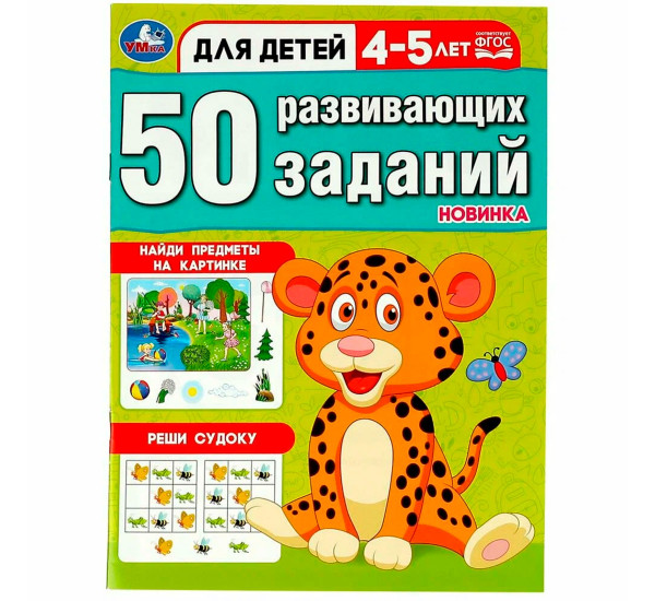 50 развивающих заданий. Для детей 4-5 лет. Умка