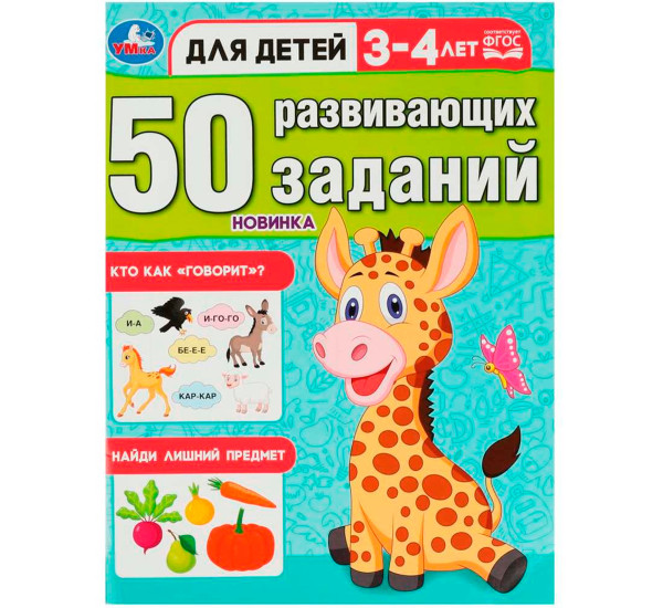 50 развивающих заданий. Для детей 3-4 лет. Умка