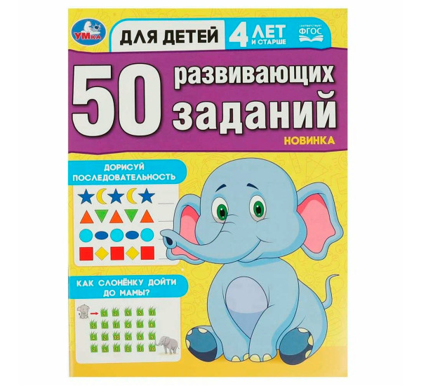 50 развивающих занятий. Для детей 4 лет и старше.Умка
