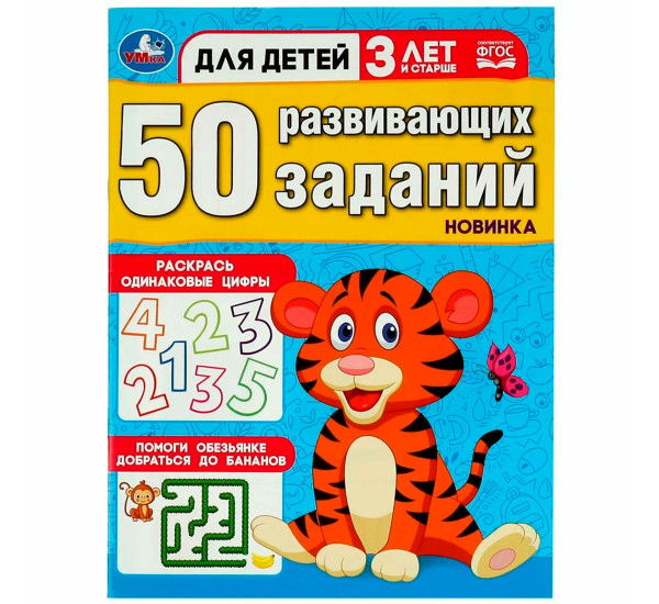 50 развивающих заданий. Для детей 3 лет и старше. Умка