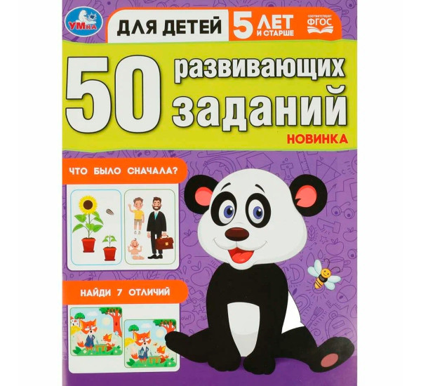 50 развивающих заданий. Для детей 5 лет и старше. Умка