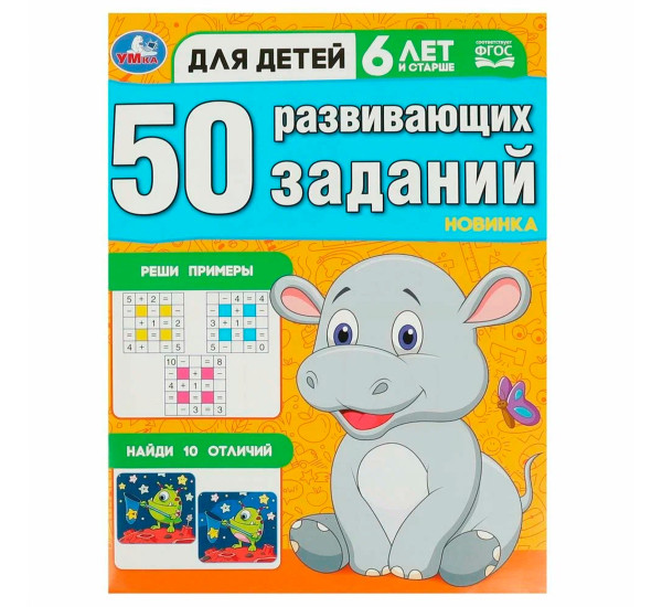 50 развивающих заданий. Для детей 6 лет и старше. Умка