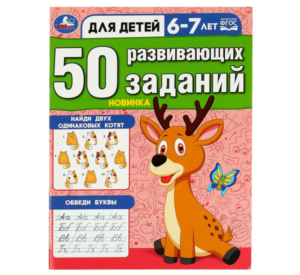 50 развивающих заданий. Для детей 6-7 лет. Умка