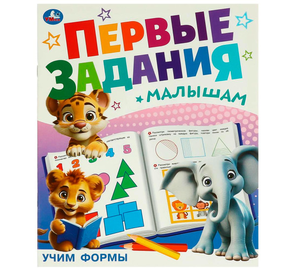 Учим формы. Первые задания малышам. Умка