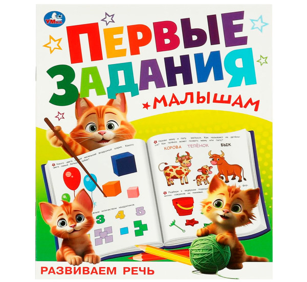 Развиваем речь. Первые задания малышам. Умка