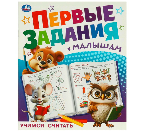 Учимся считать. Первые задания малышам. Умка
