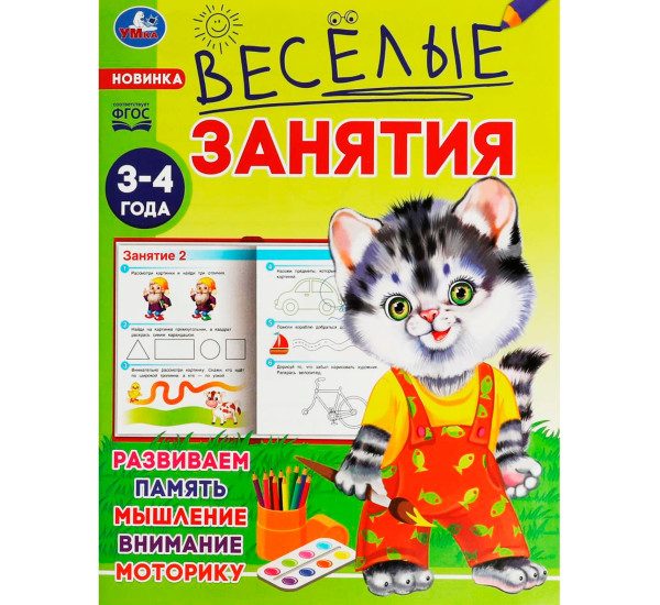 Весёлые занятия. 3-4 года. Умка