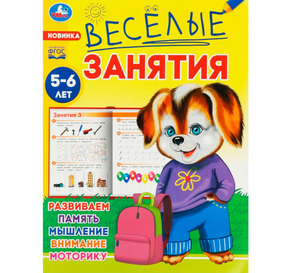 Весёлые занятия. 5-6 лет. 165х215мм.