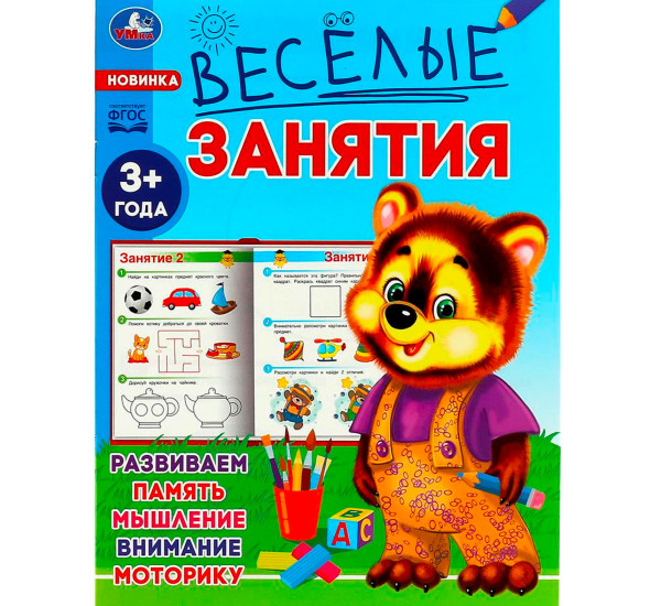 Весёлые занятия. 3+. Умка