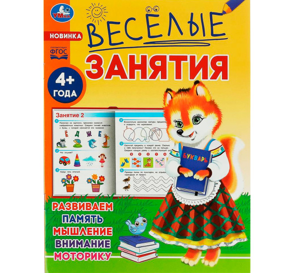 Весёлые занятия. 4+. Умка
