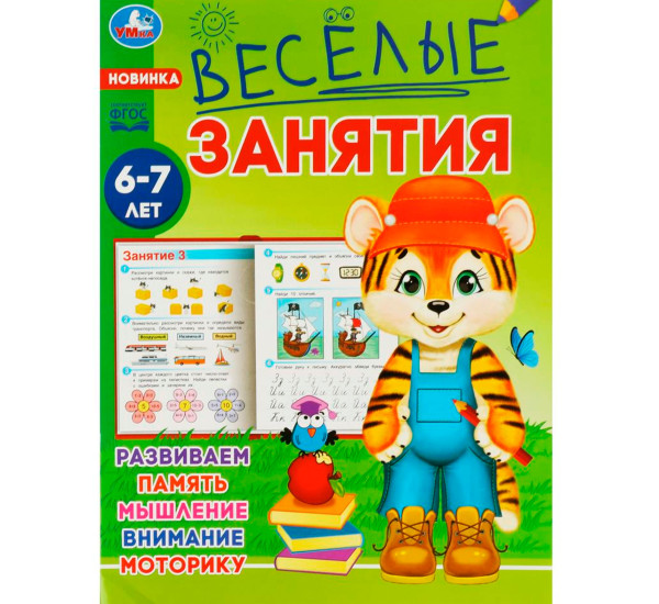 Весёлые занятия. 6-7 лет. Умка