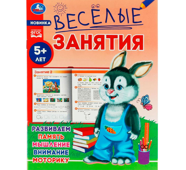 Весёлые занятия. 5+. Умка
